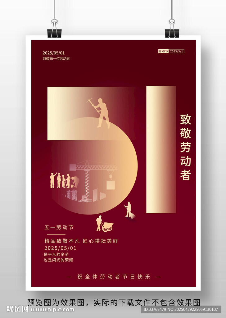 五一劳动节海报