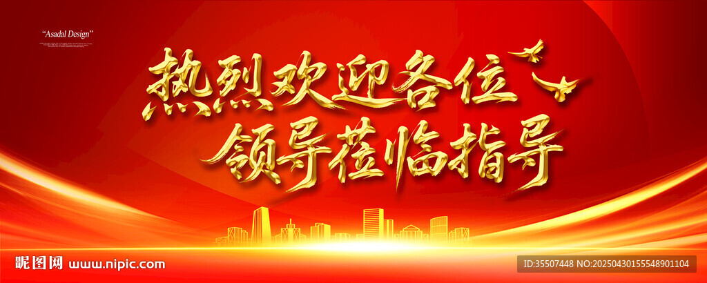 欢迎领导莅临指导