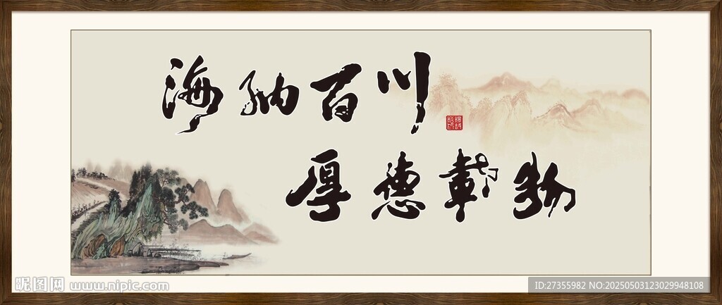 海纳百川 有容乃大