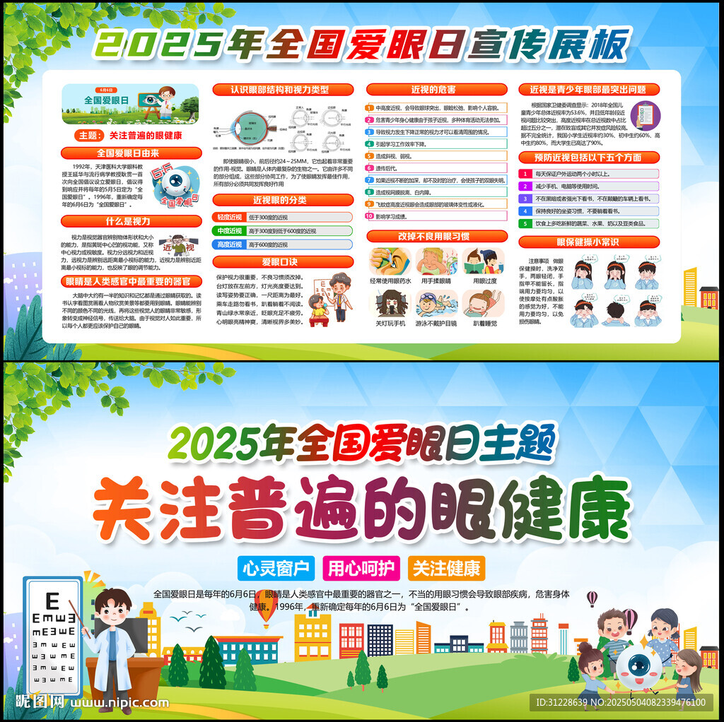 2025全国爱眼日