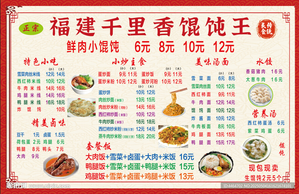 福建千里香馄饨王菜单