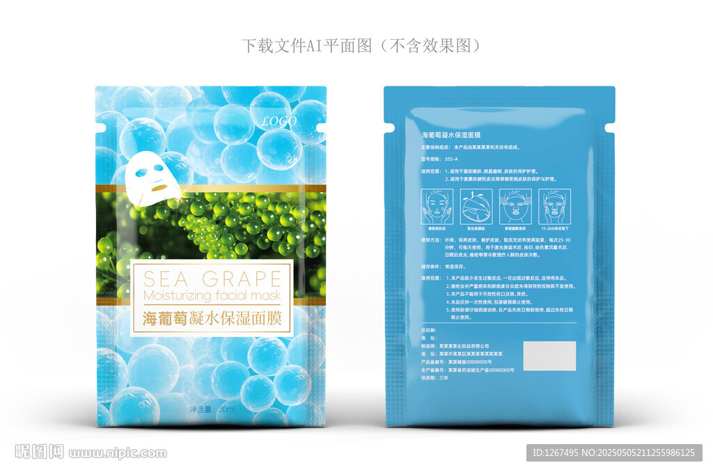 海葡萄面膜包装