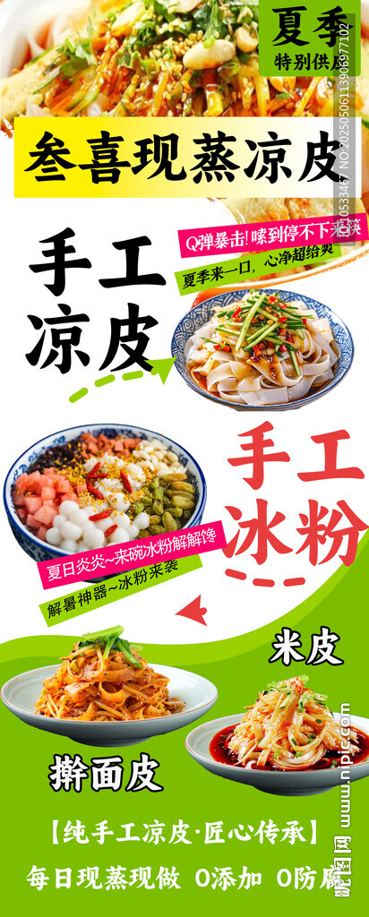 清新的凉皮海报