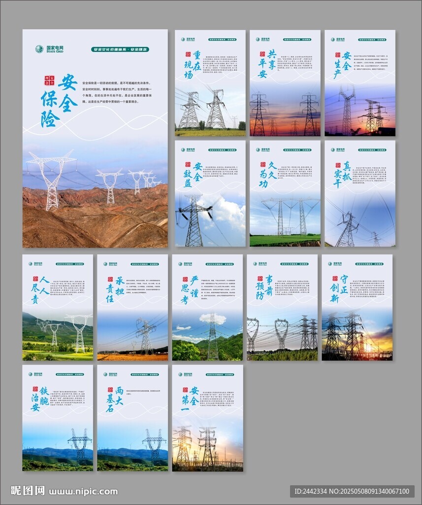 国家电网安全安全海报展板走廊文