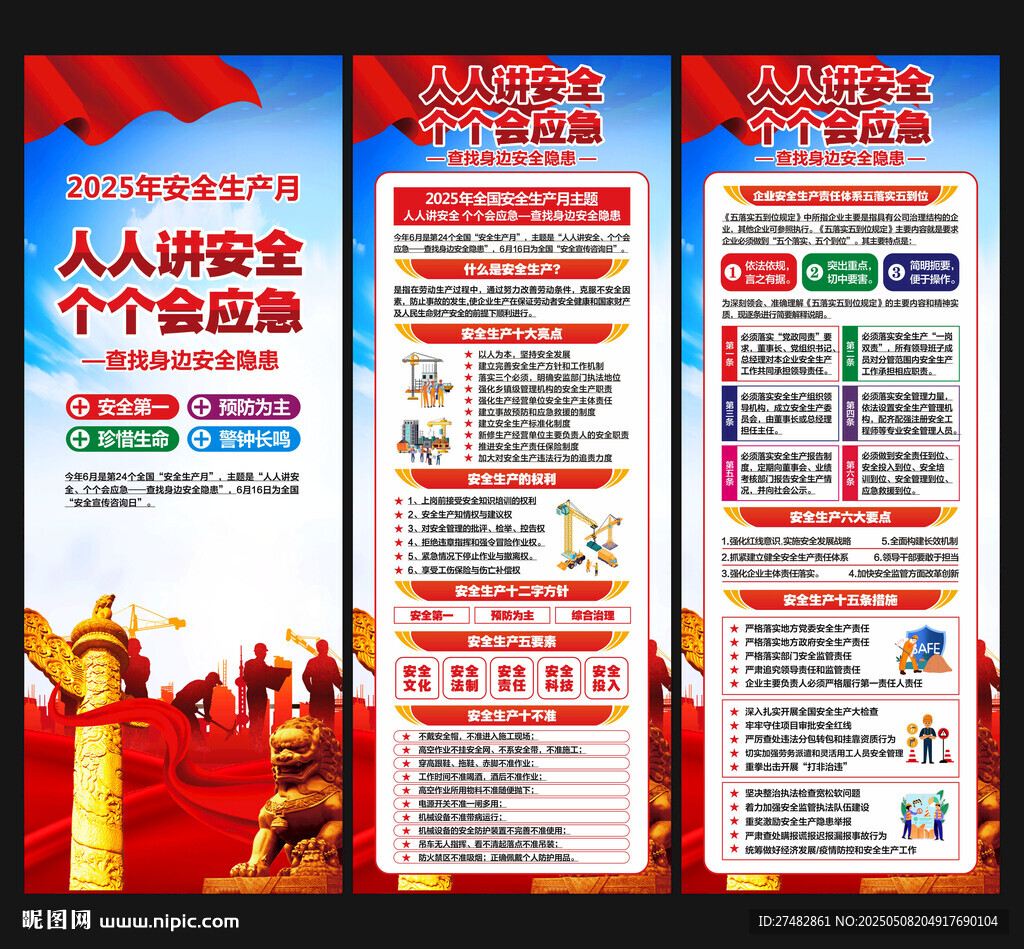 全国安全生产月展架