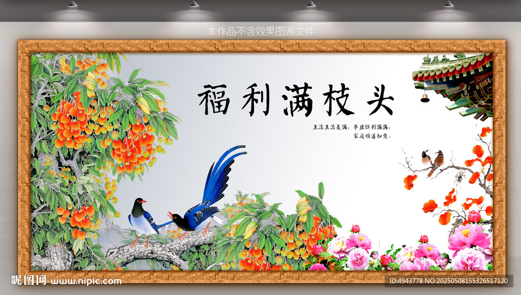福利满枝头中式装饰画