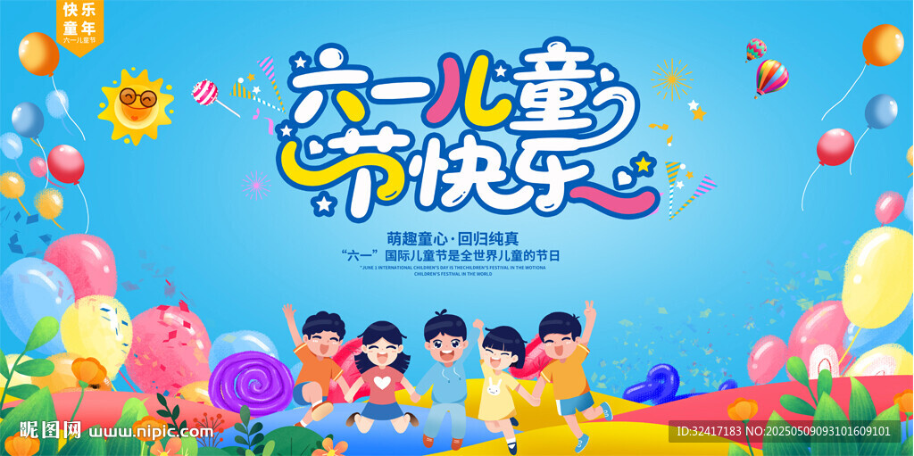 六一背景板