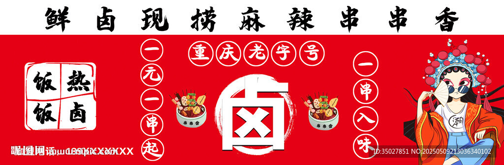 串串 卤味