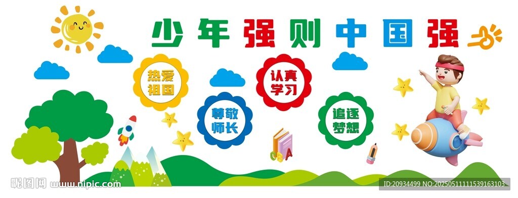 少年强则中国强宣传插画