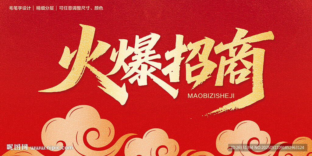 火爆招商毛笔字