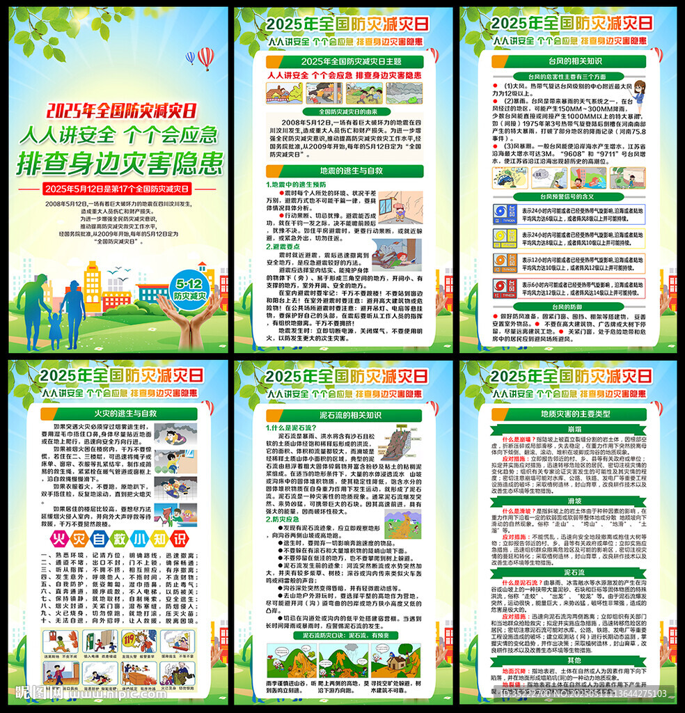 512防灾减灾宣传栏