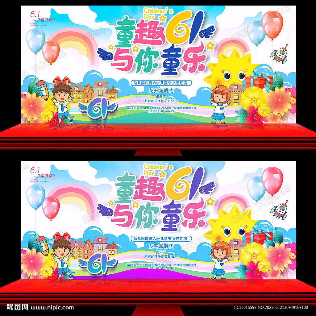 六一儿童节舞台背景