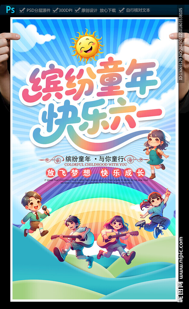 六一儿童节海报