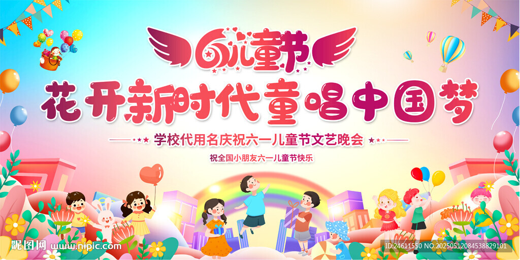 六一儿童节展板