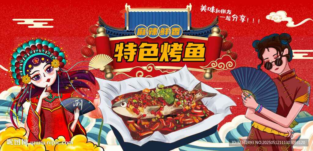 特色烤鱼