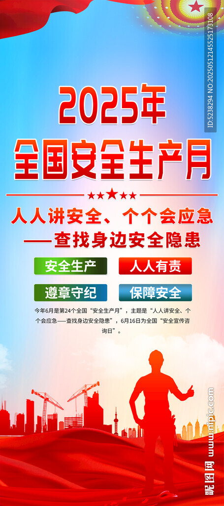 全国安全生产月展架