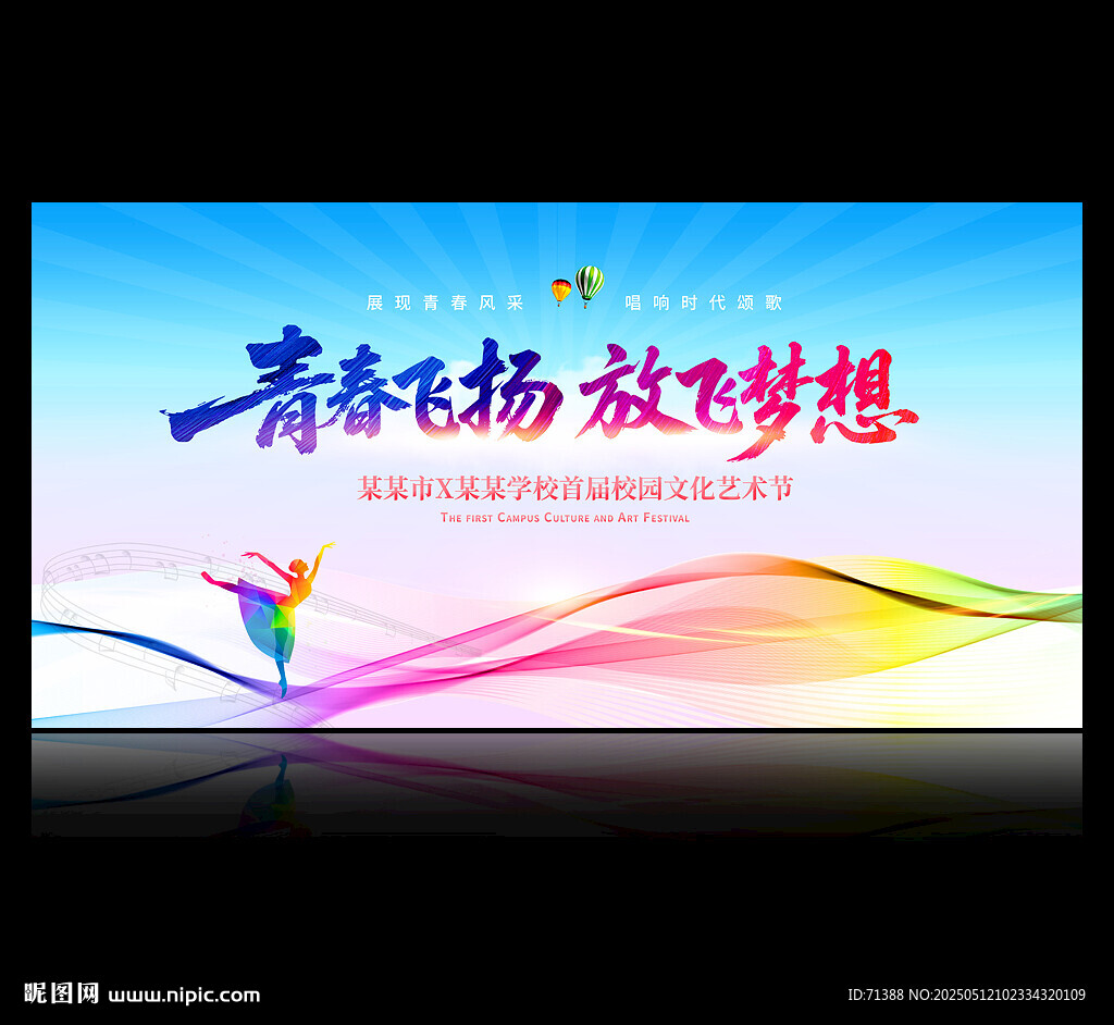 校园文化艺术节