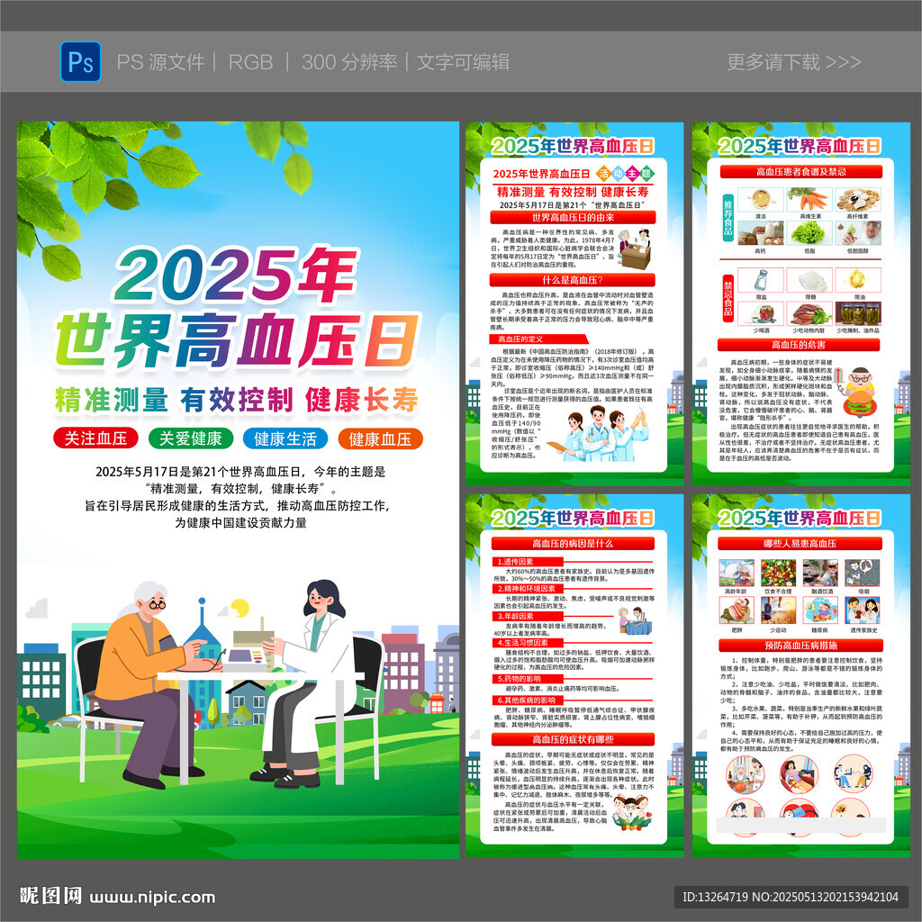 2025年世界高血压日