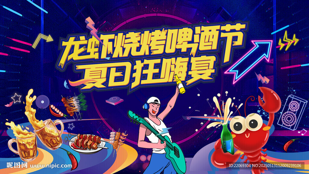 龙虾烧烤啤酒节夏日狂欢