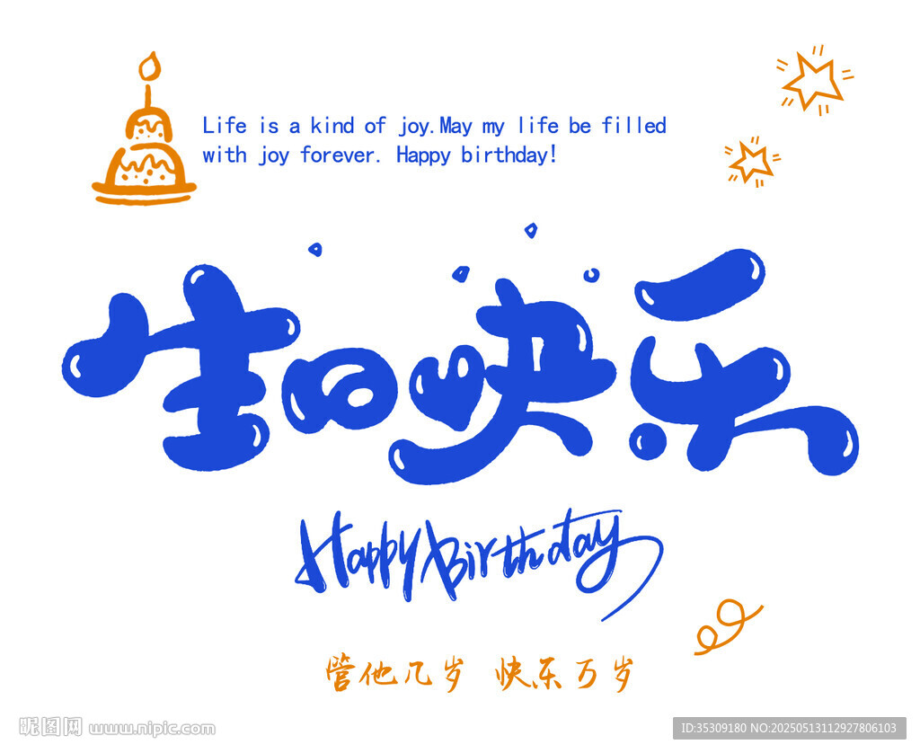 生日快乐