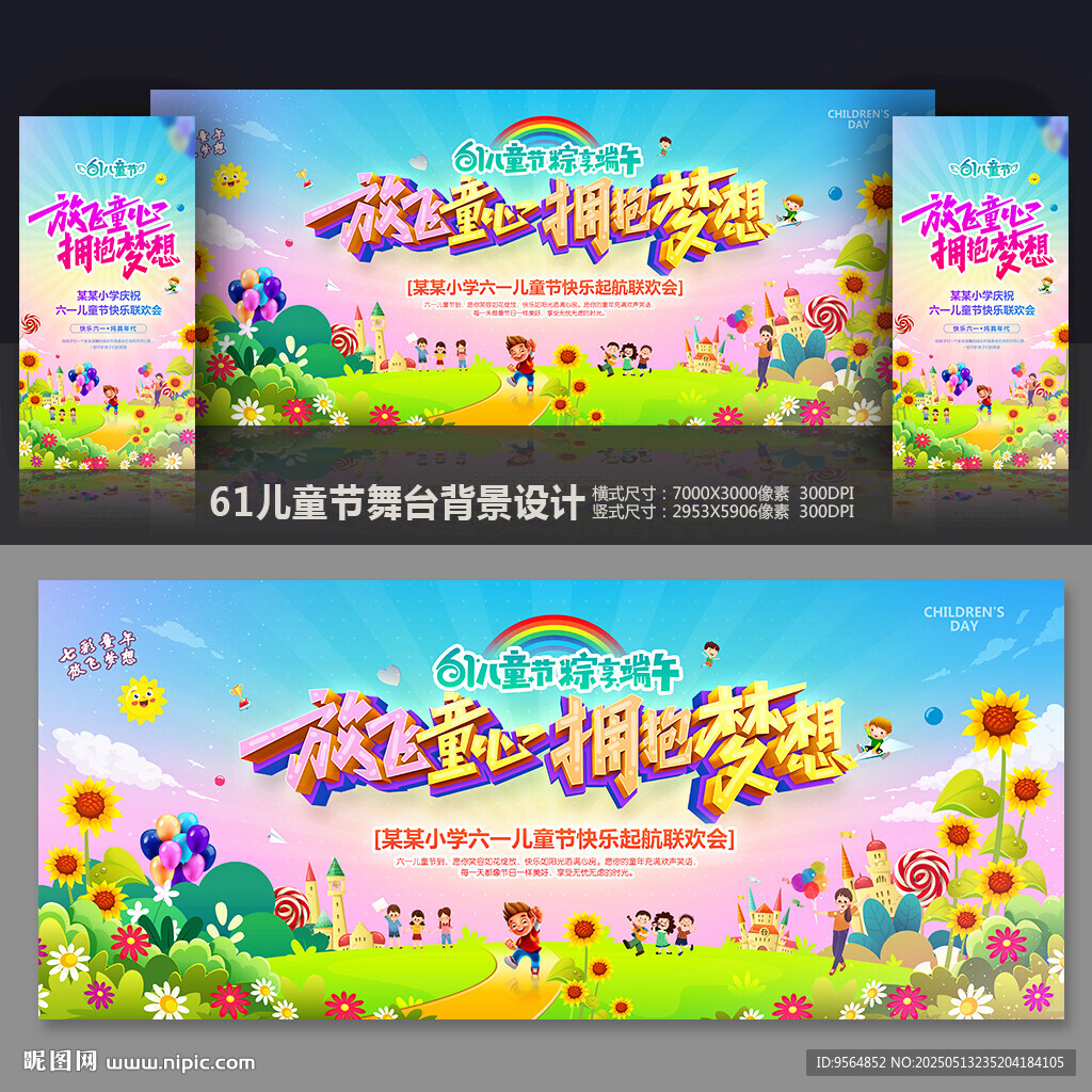 六一儿童节舞台背景