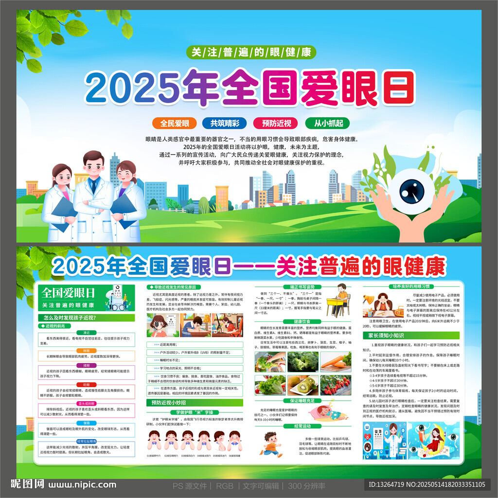 2025全国爱眼日