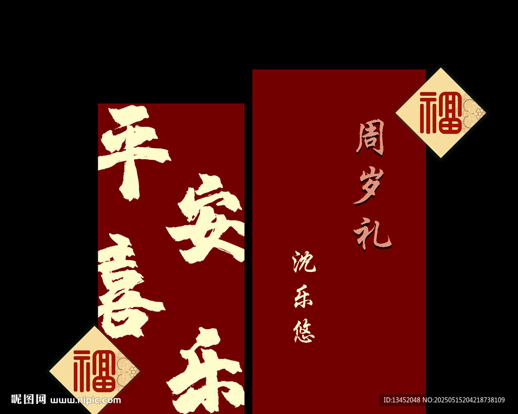 平安喜乐周岁礼对联