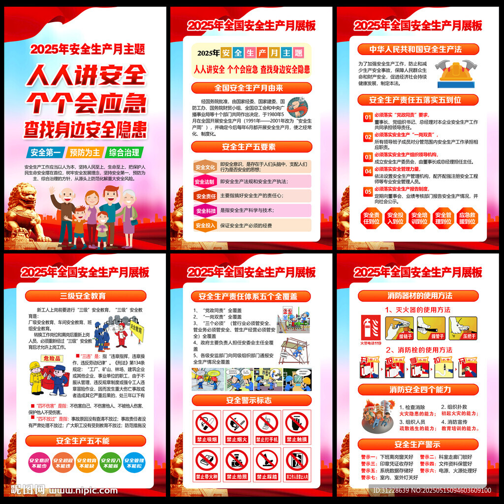 第24个安全月展板