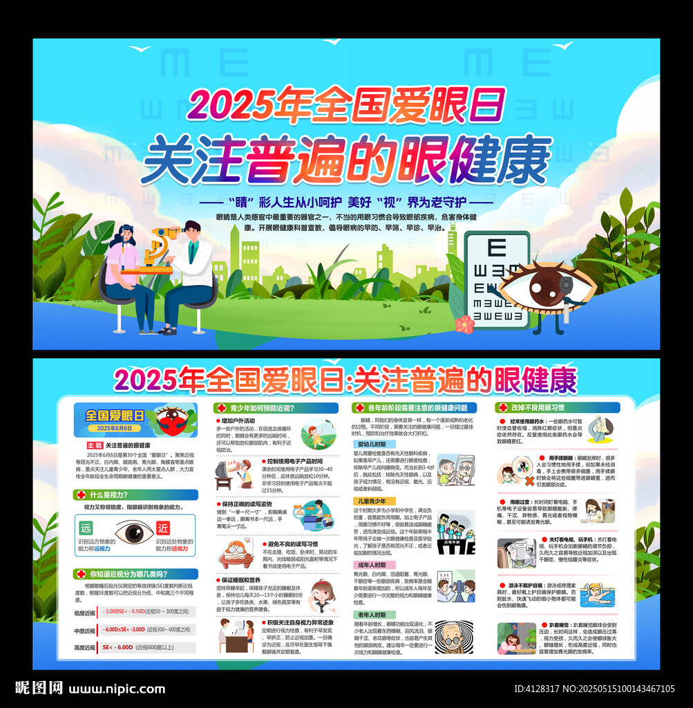 2025全国爱眼日