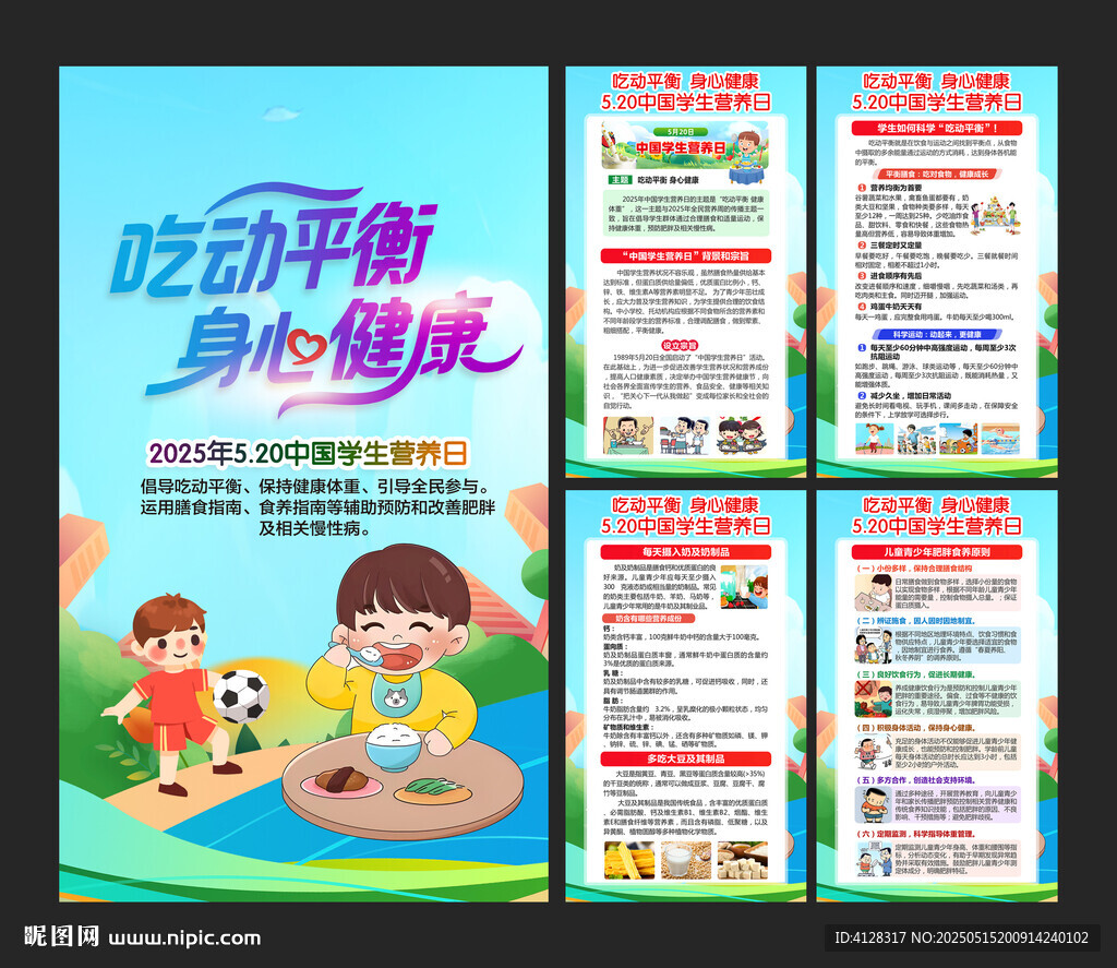 中国学生营养日海报
