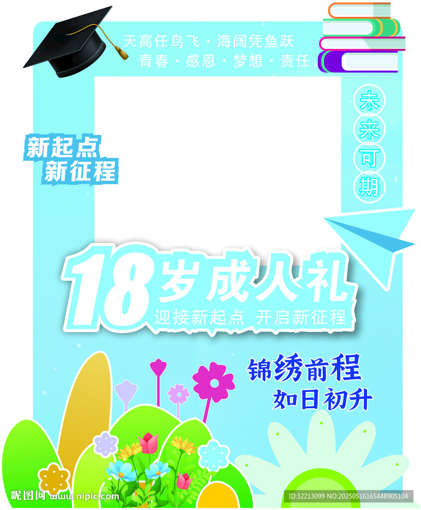 18岁成人礼拍照打卡框