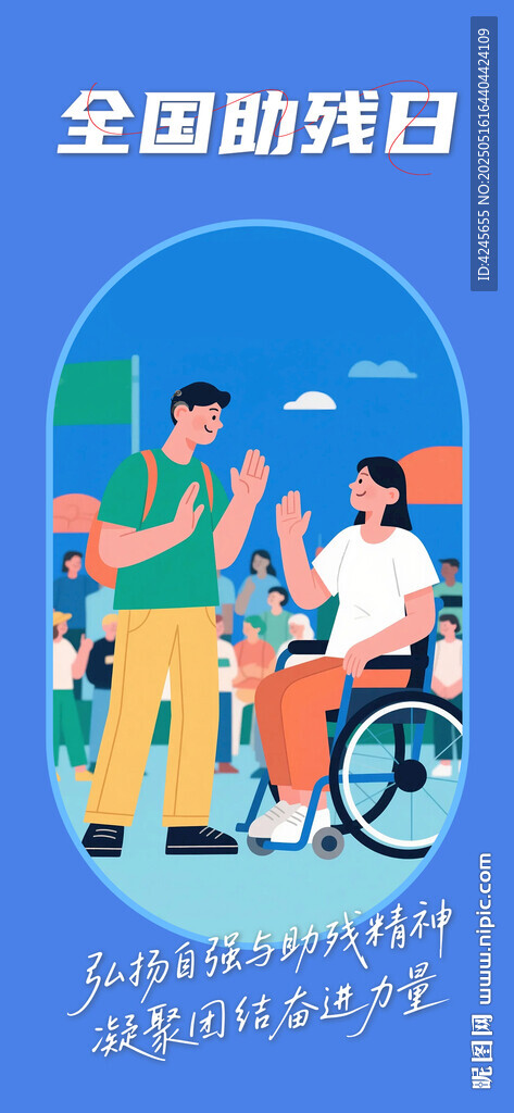 关爱残疾人日