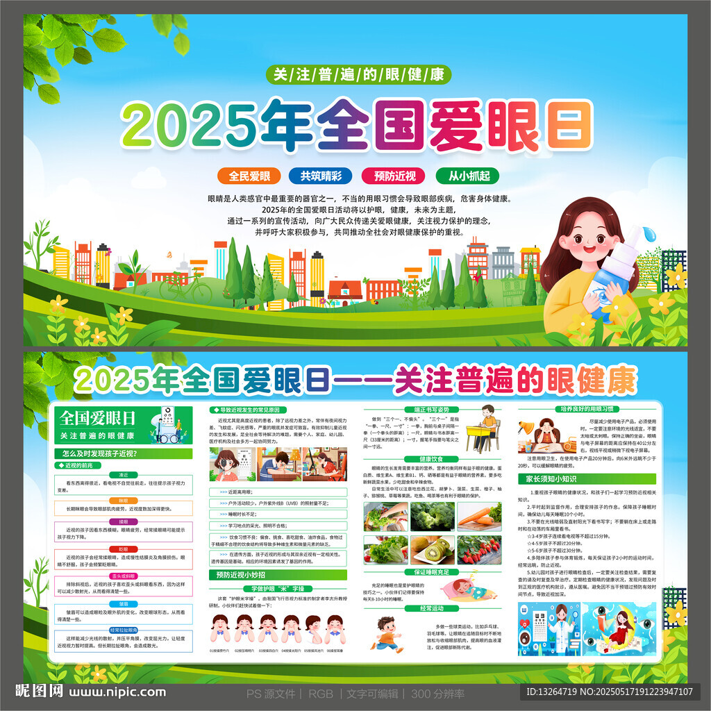 2025全国爱眼日