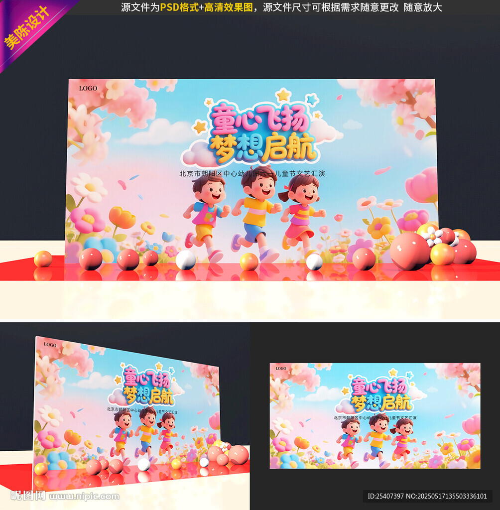 六一儿童节舞台背景设计