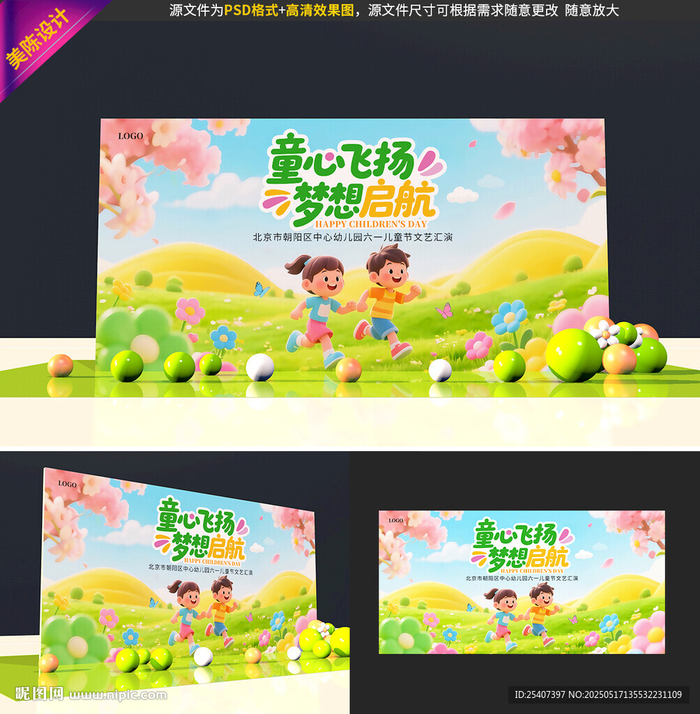 六一儿童节舞台背景设计