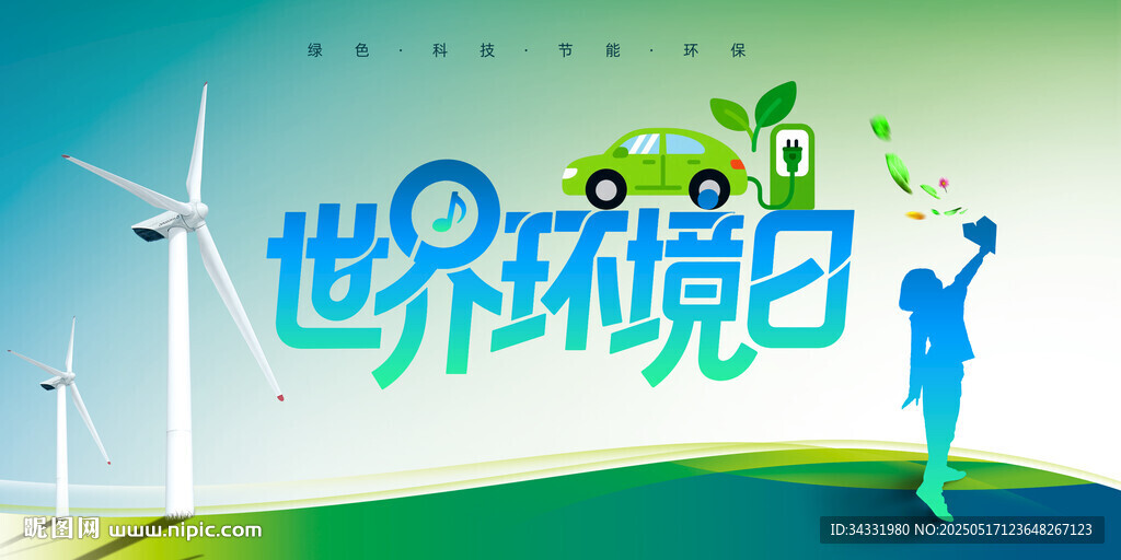 世界环境日