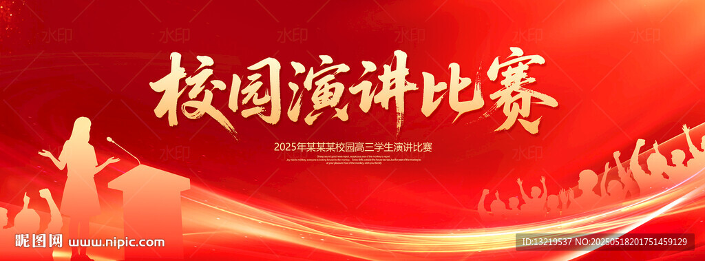 校园演讲比赛