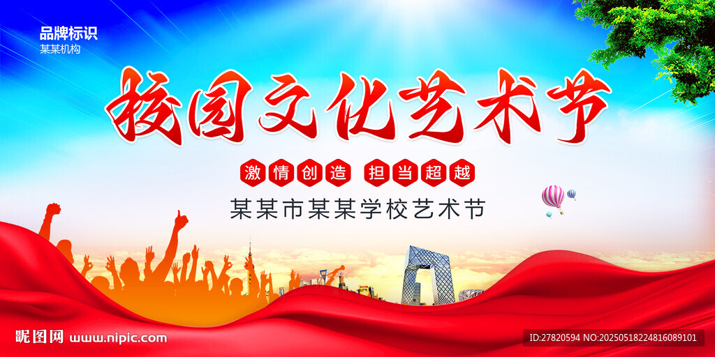 校园文化艺术节