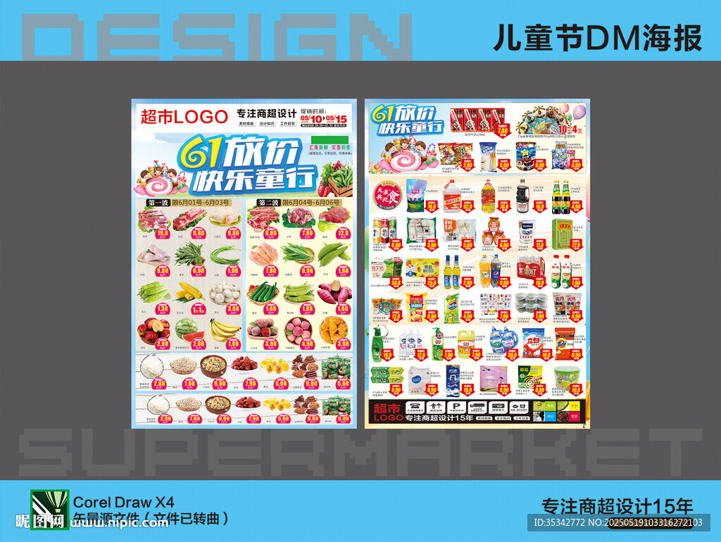 超市海报 六一儿童节