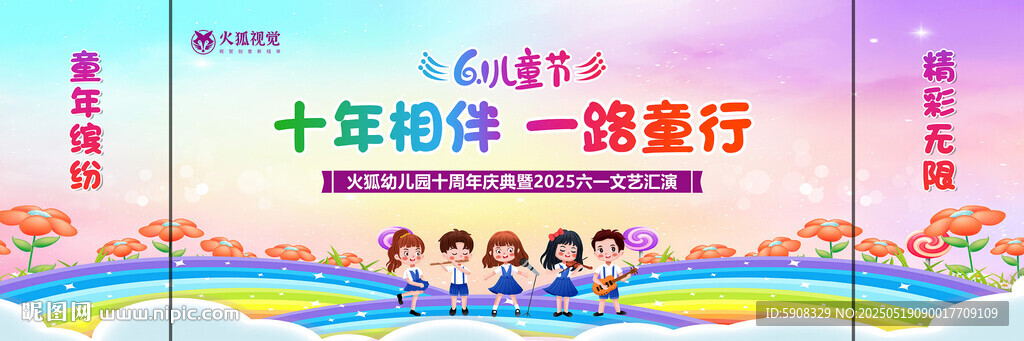 幼儿园十周年庆儿童节主画面