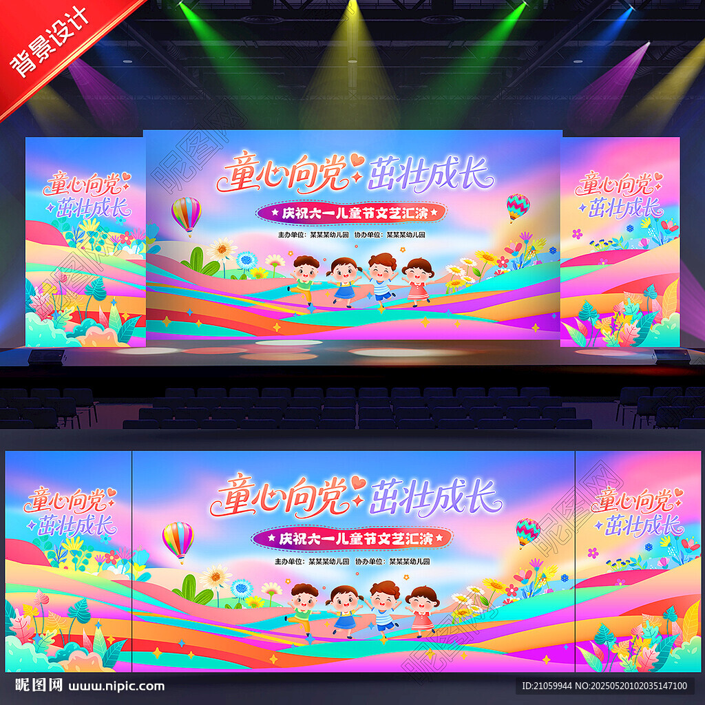 六一舞台背景