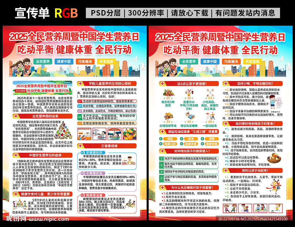 2025中国学生营养日宣传单