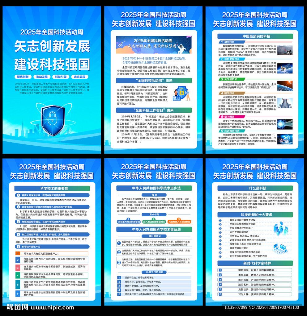 2025年全国科技活动周宣传