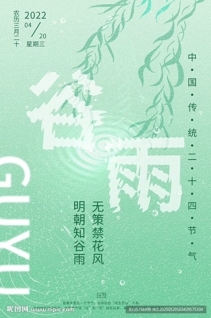 二十四节气 谷雨