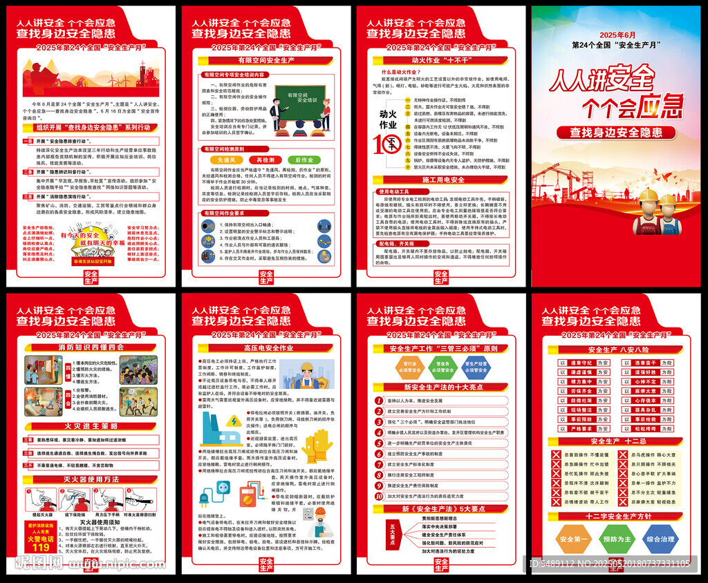 2025年全国安全生产月