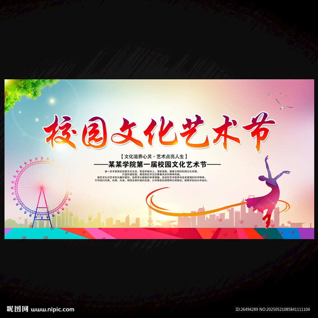 校园文化艺术节