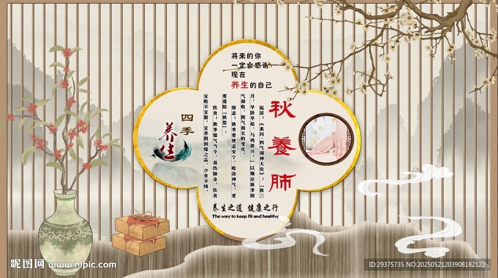 秋季养生背景墙