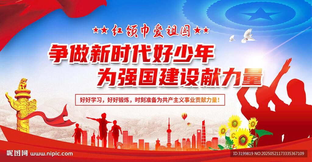 争做新时代好少年