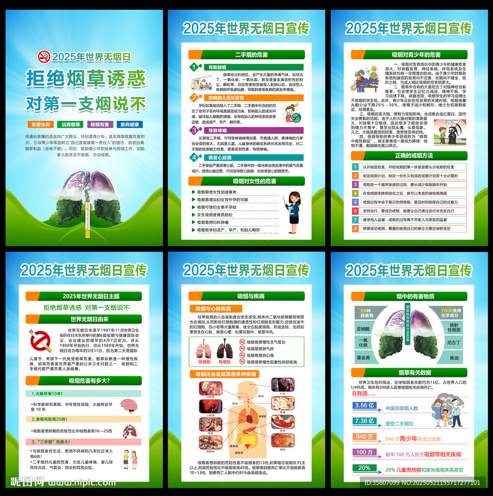 世界无烟日挂图