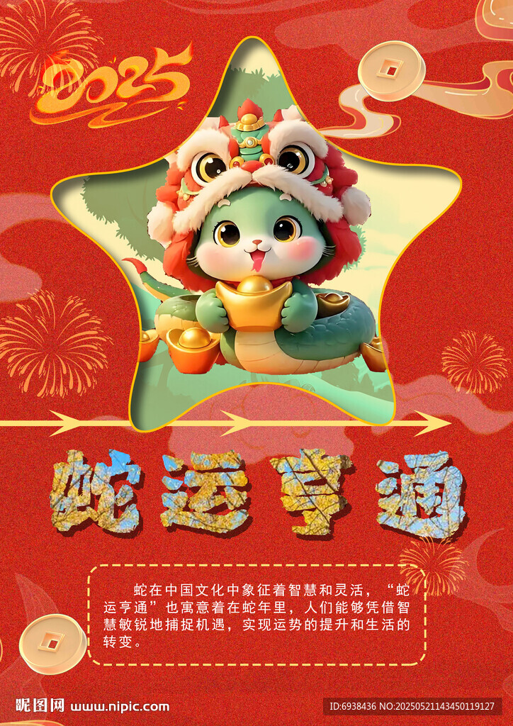 12生肖之蛇海报